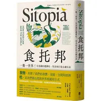 在飛比找蝦皮商城優惠-食托邦 Sitopia：一餐一世界！有意識的選擇吃，用美味打