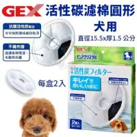 在飛比找momo購物網優惠-【GEX】犬用活性碳濾棉-圓形 2片/盒(寵物飲水機濾棉)