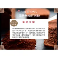 在飛比找蝦皮購物優惠-((烘焙便利屋))法芙娜 Valrhona 100%頂級無糖