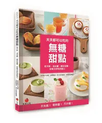 在飛比找誠品線上優惠-天天都可以吃的無糖甜點: 吃不胖、消水腫、穩定血糖, 好做又