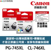 在飛比找蝦皮商城優惠-CANON PG-745XL CL-746XL 原廠墨水匣《