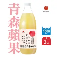 在飛比找momo購物網優惠-【青森蘋果】蘋果汁1000mlx3入(日本青森蘋果汁林檎製造