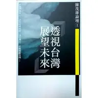 在飛比找momo購物網優惠-透視台灣 展望未來《陳茂雄論壇1》