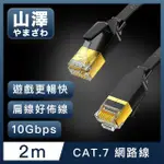 【山澤】CAT.7極速10GBPS傳輸遮蔽雙絞工程佈線網路扁線 黑/2M