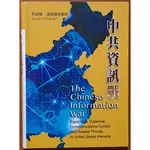 【探索書店255】全新 軍事 中共資訊戰[軟精裝] 國防部譯印 ISBN：9789865446994 240819