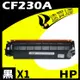 HP CF230A 相容碳粉匣 適用 M203d/M203dn/M203dw/M227sdn