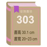 在飛比找Yahoo!奇摩拍賣優惠-安琪書坊【尼彩PP書套】303．樂譜．寫真．書高30.1公分