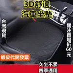 《易購商城》3D舒適汽車坐墊 冰絲涼感坐墊 汽車坐墊 立體防滑汽車坐墊  汽車用品 耐磨座墊 透氣坐墊 車用坐墊