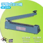 【一年保固】ME-205HI 手壓式封口機/5MM 封口機 商用封口機 封口設備 商品包裝 包裝機 密封機