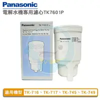 在飛比找樂天市場購物網優惠-【免運費】panasonic國際牌電解水機本體濾心TK716