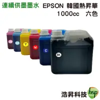 在飛比找蝦皮商城優惠-EPSON 1000cc 韓國熱昇華 六色一組 填充墨水 印