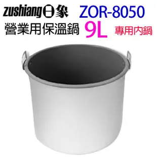 日象 ZOR-8050 營業用 9L 電子保溫鍋專用內鍋 (6.9折)