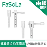 在飛比找momo購物網優惠-【FaSoLa】傳輸線盔甲防裂收納保護套