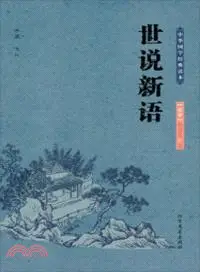 在飛比找三民網路書店優惠-世說新語（簡體書）