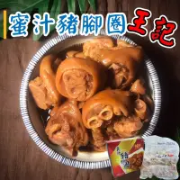 在飛比找蝦皮購物優惠-【阿珠媽海產】王記 蜜汁豬腳圈 大包裝 1.2kg 年菜 加