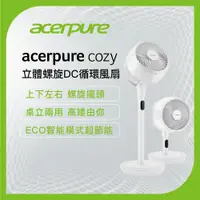 在飛比找PChome24h購物優惠-【acerpure】acerpure cozy 立體螺旋DC