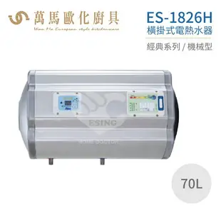 怡心牌 ES-1826H 橫掛式 70L 電熱水器 經典系列機械型 不含安裝