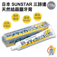 在飛比找蝦皮購物優惠-日本 SUNSTAR 三詩達 天然結晶鹽牙膏 170g 微粒