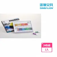 在飛比找momo購物網優惠-【SIMBALION 雄獅文具】王樣不透明水彩24色 紙盒