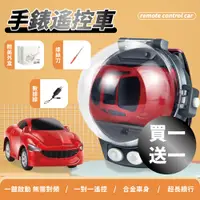 在飛比找PChome24h購物優惠-【買一送一】手錶遙控車 遙控車 遙控汽車 搖控車 迷你遙控車