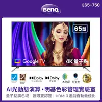 在飛比找蝦皮商城優惠-【BenQ】65型 E65-750 量子點護眼Google 