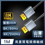 山澤 DISPLAYPORT 1.4公對公8K60HZ/4K240HZ高畫質電競傳輸線 1M