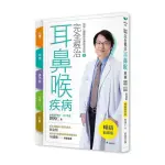 完全根治耳鼻喉疾病【暢銷新裝版】：眩暈、耳鳴、鼻過敏、咳嗽、打鼾