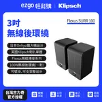 【KLIPSCH】FLESUX SURR 100 3吋無線後環繞喇叭