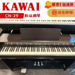 【展示下殺🔥】KAWAI CN-29 數位鋼琴 出清價《鴻韻樂器》電鋼琴 原廠保固 河合公司貨 CN29 CN201