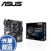 在飛比找蝦皮購物優惠-ASUS 華碩 PRIME B550M-K/CSM 主機板 