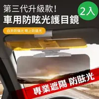 在飛比找森森購物網優惠-DaoDi 新升級款車用防眩光護目鏡(2入組) 遮陽板 汽車