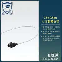 在飛比找Yahoo!奇摩拍賣優惠-【良匠工具】7.8 x 9.8mm 尼龍管x1M 需搭配抽油