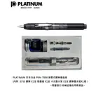 PLATINUM 日本白金 PKN-7000 按壓式鋼筆禮盒組 ~限量發行 送禮自用兩相宜~