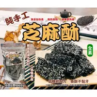 在飛比找蝦皮購物優惠-【現貨】純手工- 芝麻酥 台灣名產 全素 花生糖 減糖 下午