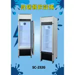 直立式冷藏櫃 5尺8 (SC-232G)