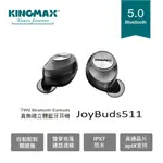 【KINGMAX】TWS真無線藍牙耳機 JOYBUDS511 高通晶片 CVC 雙麥通話降噪 音質佳 CP值佳