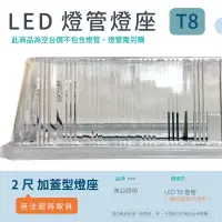 在飛比找蝦皮購物優惠-(安光照明) LED T8 東亞燈座 [ 2尺加蓋型單管 ]