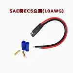 SAE轉EC5公頭(10AWG)～0.3米、SAE插座、SAE充電線 SAE連接線 SAE延長線 太陽能轉接線#1456