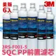 3M正品➤(量販6支) SQC PP前置濾芯 3RS-F001-5 快捷式 濾水器 淨水器 濾心 過濾 淨水