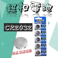 在飛比找蝦皮購物優惠-[現貨 開發票] CR2032 鈕扣電池 水銀電池 lith