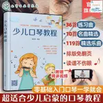 全新正版/少兒口琴教程 6-12歲青少年兒童零基礎基礎知識入門 兒童歌曲簡譜 實體書籍