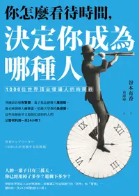 在飛比找誠品線上優惠-你怎麼看待時間, 決定你成為哪種人: 1000位世界頂尖領導