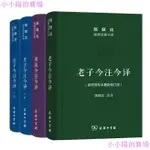 特價#老子今注今譯4冊全(參照簡帛本最新修訂版)陳鼓應注譯 全國