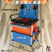 在飛比找松果購物優惠-【工作幫手】華塑 HS-933T 三層三抽下層加門附L掛板工