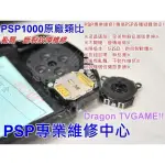 SONY PSP 1000 PSP1007 原廠類比搖桿 類比模組 3D搖桿 左類比 手把 自走 飄移 專業維修 台中