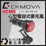 【 CKMOVA VCM5 心型電容式 麥克風 3.5MM 適用 相機 手機 】 收音 錄音 採訪 攝影機 數位黑膠兔