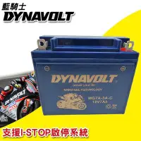 在飛比找Yahoo!奇摩拍賣優惠-重機/機車 DYNAVOLT 藍騎士 奈米膠體電池 MG7A