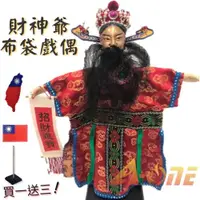 在飛比找ETMall東森購物網優惠-財神爺 野台布袋戲 (送中華民國 國旗熱燙布貼 戲偶架) 講