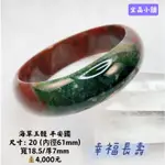 海草玉髓 平安鐲 尺寸：20（內徑61MM) 寬18.5/厚7MM 現貨不用等