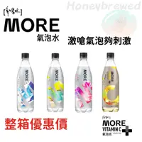 在飛比找蝦皮購物優惠-【整箱量販區‼】味丹🇹🇼 多喝水 MORE氣泡水 原味 檸檬